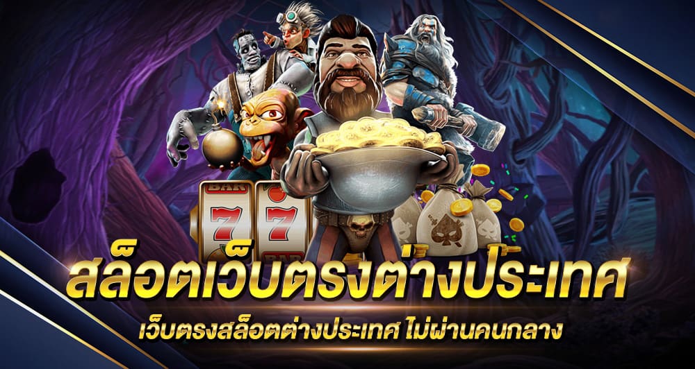 สล็อต เว็บตรง ต่างประเทศ