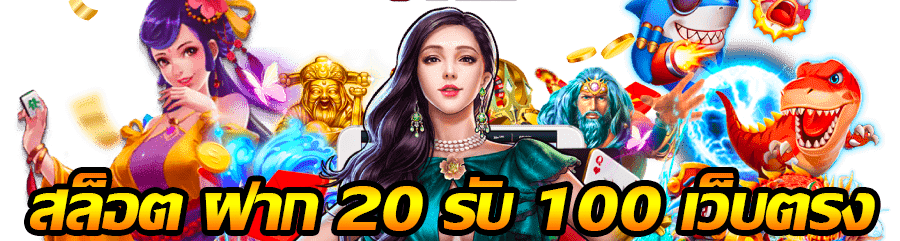 สล็อต เว็บ ตรง 100 รับ วอ ล เลท